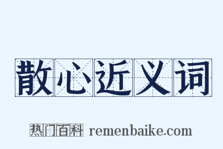 散心近义词是什么意思的图片